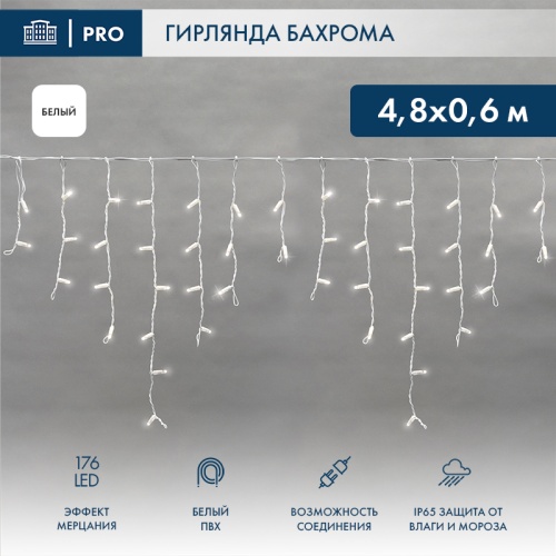 Гирлянда Айсикл 4,8х0,6 м, с эффектом мерцания, белый ПВХ, 176LED, цвет: Белый, 230В | код 255-165 | NEON-NIGHT