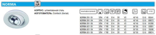 Светильник NORMA 50 1 04 | код. CH918014 | Комтех