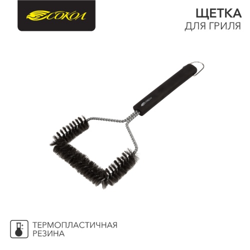 Щетка для гриля СОКОЛ Комфорт | код 62-0046 | СОКОЛ