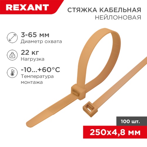 Стяжка кабельная нейлоновая 250x4,8мм, коричнево-золотая (RAL8001) (100 шт/уп) REXANT | код 07-0250-6 | REXANT