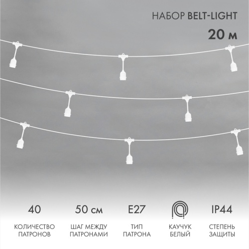 Белт-Лайт 20м, белый каучук, шаг 50см, 40 подвесных патронов, IP44 | код 331-338 | NEON-NIGHT