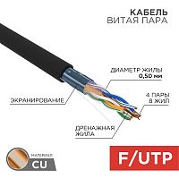 REXANT Кабель витая пара F/UTP, категория 5e, PE, 4PR, 24AWG, внешний, черный, 305 м (коробка) | код 01-0146-1 | REXANT