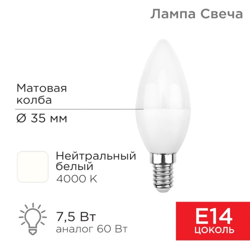Лампа светодиодная Свеча (CN) 7,5 Вт E14 713 лм 4000 K нейтральный свет REXANT | код 604-018 | REXANT