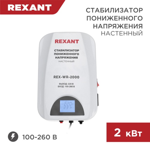 Стабилизатор пониженного напряжения настенный REX-WR-2000 REXANT | код 11-5044 | REXANT