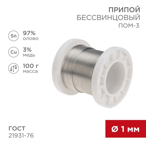 Припой ПОМ-3, 100г, O1мм, (олово 97%, медь 3%), бессвинцовый, ГОСТ 21931-76, катушка REXANT | код 09-3501 | REXANT