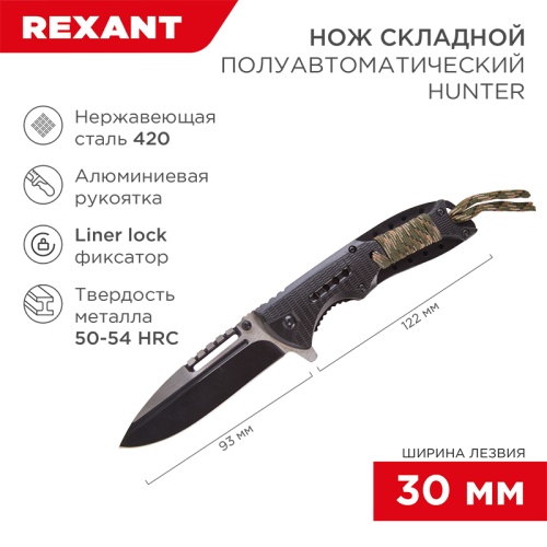 Нож складной полуавтоматический REXANT Hunter | код 12-4911-2 | REXANT