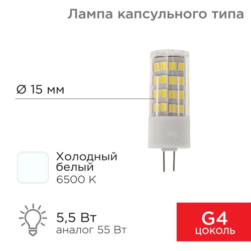 Лампа светодиодная REXANT капсульного типа JD-CORN REXANT G4 230 В 5,5 Вт 6500 K холодный свет (поликарбонат) | код 604-5014 | REXANT
