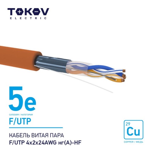 Кабель витая пара F/UTP 4х2х24AWG нг(А)-HF кат.5E 500м TOKOV ELECTRIC TKE-C10-F/UTP-42-5E-500-HF Кабель витая пара F/UTP 4х2х24AWG нг(А)-HF кат.5E 500м TOKOV ELECTRIC TKE-C10-F/UTP-42-5E-500-HF
