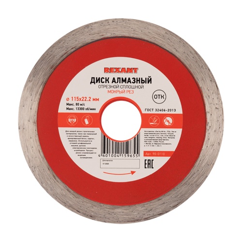 Диск алмазный отрезной сплошной 115x22.23х1,8x10 мм REXANT | код 90-0110 | REXANT