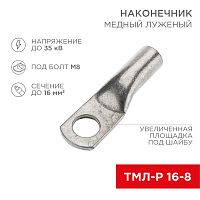Наконечник медный луженый ТМЛ-Р 16–8 (16мм кв - 8мм) (в упак. 5 шт.) REXANT | код 07-5311-2 | REXANT