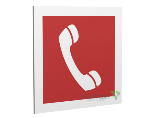 Знак безопасности PP-17174.F05''Телефон для использования при пожаре'' | код a17181 | Белый Свет