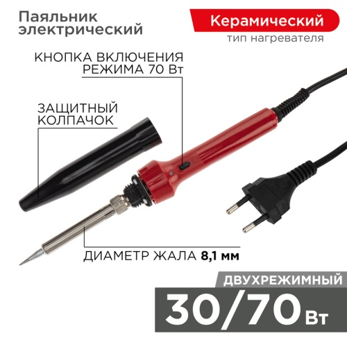 Паяльник импульсный REXANT, керам. нагреватель, 30 Вт / 70 Вт, 230 В | код 12-0133 | REXANT