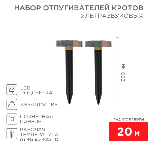 Набор отпугивателей кротов с садовым фонариком (R20*2 камень) REXANT | код 71-0087 | REXANT