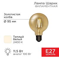 Лампа филаментная REXANT Груша A95 11.5 Вт 1380 Лм 2400K E27 золотистая колба | код 604-142 | REXANT