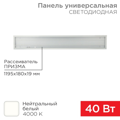 Панель ГОСТ! универсальная светодиодная REXANT 19 мм ПРИЗМА 1200х180 40 Вт 180–260 В IP20 3300 Лм 4000 K нейтральный свет | код 606-011 | REXANT
