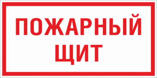 Знак F 15 Пожарный щит 150х300 мм, пластик ГОСТ Р 12.4.026-2015 EKF | код pn-f-15 | EKF
