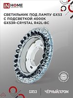 Светильник встраиваемый GX53R-crystal R42L-BC с подсветкой 4К под GX53 Черный/Хром IN HOME | код 4690612044316 | IN HOME