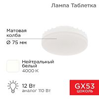 Лампа светодиодная GX53 таблетка 12 Вт 1040Лм AC180~265В 4000К нейтральный свет REXANT | код 604-4118 | REXANT