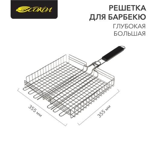 Решетка для барбекю глубокая, размер 355*355*55 мм, большая, толстый прут, нерж. СОКОЛ | код 62-0056 | СОКОЛ