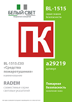 Знак безопасности BL-1515.C03 "Средства пожаротушения" Белый Свет a29219