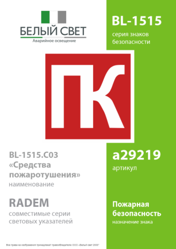 Знак безопасности BL-1515.C03 "Средства пожаротушения" Белый Свет a29219