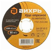 Круг отрезной по металлу 115х1.2х22мм | код. 73/1/3/24 | Вихрь