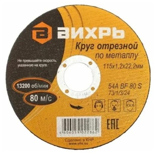 Круг отрезной по металлу 115х1.2х22мм | код. 73/1/3/24 | Вихрь