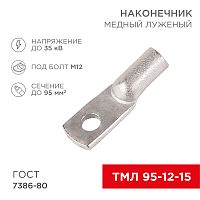 Наконечник ТМЛ 95–12–15 (95 мм кв - 12 мм) ГОСТ 7386-80 (в упак. 2 шт.) REXANT | код 07-5328 | REXANT