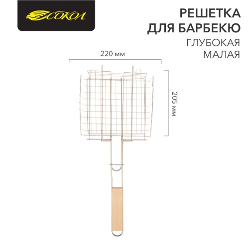 Решетка для барбекю глубокая малая 22х20,5 см СОКОЛ | код 62-0024 | СОКОЛ