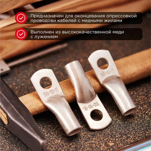 Наконечник ТМЛ 50-10-11 (50 кв мм - 10 мм) ГОСТ 7386-80 5шт, REXANT | код 07-5323 | REXANT Наконечник ТМЛ 50-10-11 (50 кв мм - 10 мм) ГОСТ 7386-80 5шт, REXANT | код 07-5323 | REXANT