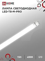 Лампа светодиодная LED-T8-М-PRO 15Вт 230В G13 4000K 1500Лм 600мм матовая неповоротная IN HOME | код 4690612052304 | IN HOME