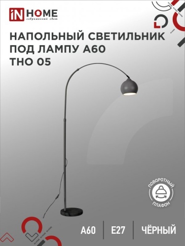 Светильник напол п/лампу на основании ТНО 05Ч 60Вт Е27 230В ЧЕРНЫЙ IN HOME | код 4690612049199 | IN HOME