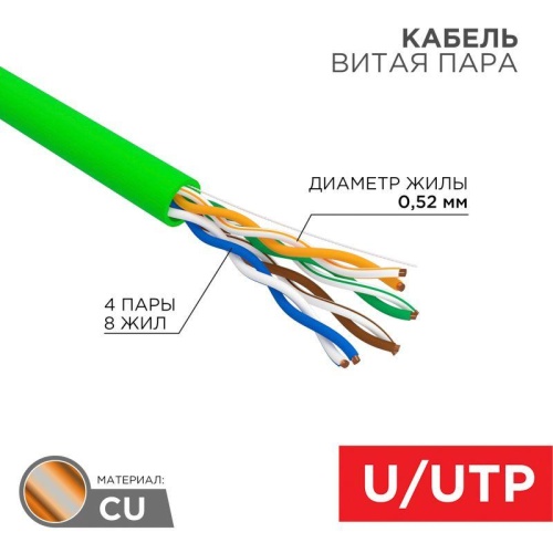 Кабель витая пара U/UTP кат.5E 4х2х0.52 24 AWG нг(А)-LSLTx INDOOR SOLID зел. (305м) | код 01-0061 | Rexant