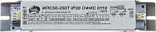 Драйвер LED светодиодный LST ИПС50-350Т 50Вт ОФИС IP20 0110 (ИПС50-350Т ОФИС 0110) | код 7182900 | Аргос-Трейд
