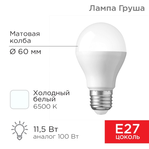 Лампа светодиодная Груша A60 11,5 Вт E27 1093 лм 6500 K холодный свет REXANT | код 604-005| REXANT