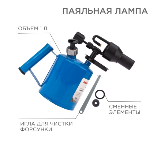 Паяльная лампа REXANT ПЛ-1 | код 12-0007 | REXANT