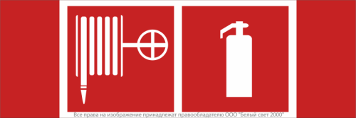 Знак безопасности NPU-3413.F35"Пожарный кран и огнетушитель" Белый свет a18584