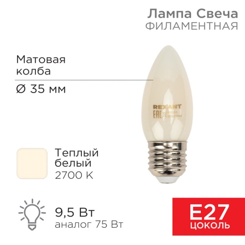 Лампа филаментная REXANT Свеча CN35 9.5 Вт 915 Лм 2700K E27 матовая колба | код 604-097 | REXANT