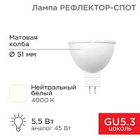 Лампа светодиодная Рефлектор 5,5 Вт 570Лм GU5.3 4000K REXANT | код 604-5201 | REXANT