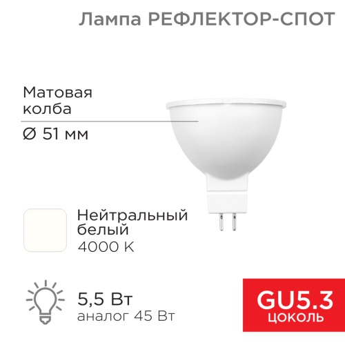 Лампа светодиодная Рефлектор 5,5 Вт 570Лм GU5.3 4000K REXANT | код 604-5201 | REXANT