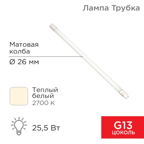 Лампа светодиодная матовая Трубка Т8 25,5Вт 2168Лм G13 AC 170-265В 2700K 1500мм REXANT | код 604-4057 | REXANT