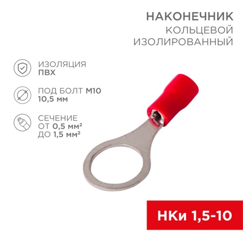 Наконечник кольцевой изолированный 10.5 мм 0.5-1.5мм кв (НКи 1.5-10) красный, в упак. 10 шт. REXANT | код 06-0417-A | REXANT