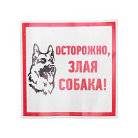 Наклейка информационный знак Злая собака 200x200 мм REXANT | код 56-0036 | REXANT