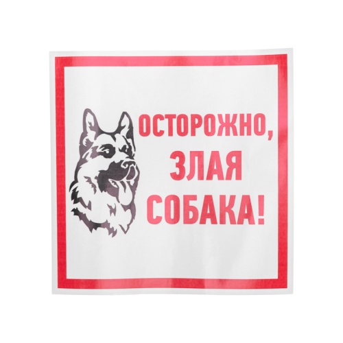 Наклейка информационный знак Злая собака 200x200 мм REXANT | код 56-0036 | REXANT