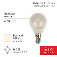 Лампа филаментная REXANT Шарик GL45 9.5 Вт 915 Лм 2700K E14 матовая колба | код 604-133 | REXANT