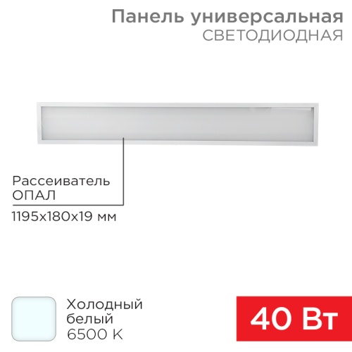 Панель ГОСТ! универсальная светодиодная REXANT 19 мм ОПАЛ 1200х180 40 Вт 180–260 В IP20 3300 Лм 6500 K холодный свет | код 606-015 | REXANT