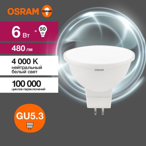 Лампа светодиодная LED 6 Вт GU5.3 4000К 480Лм спот 220 В (замена 50Вт) | код 4058075582637 | LEDVANCE