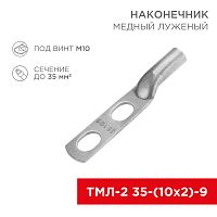 Наконечник кабельный медный луженый ТМЛ-2 35-(10х2)-9 (в упак. 5 шт.) REXANT | код 07-4111-1 | REXANT