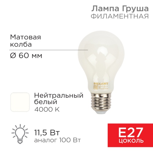 Лампа филаментная REXANT Груша A60 11.5 Вт 1320 Лм 4000K E27 матовая колба | код 604-079 | REXANT