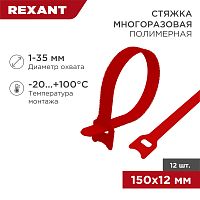 Хомут–липучка многоразовый 150х12 мм, красный (упак. 12 шт.) REXANT | код 07-7154 | REXANT